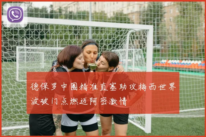 德保罗中圈精准直塞助攻梅西世界波破门点燃迈阿密激情