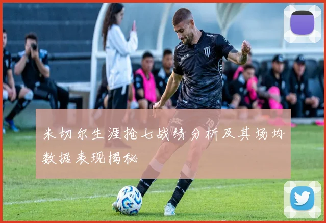 米切尔生涯抢七战绩分析及其场均数据表现揭秘