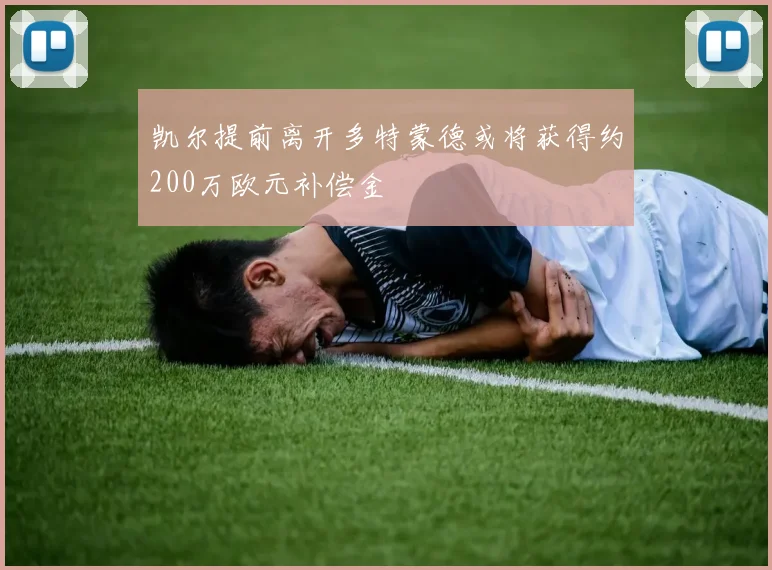 凯尔提前离开多特蒙德或将获得约200万欧元补偿金