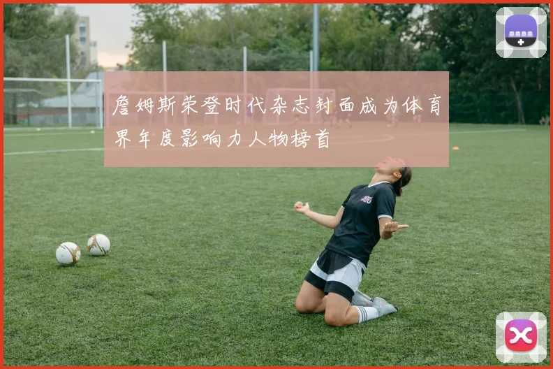 詹姆斯荣登时代杂志封面成为体育界年度影响力人物榜首