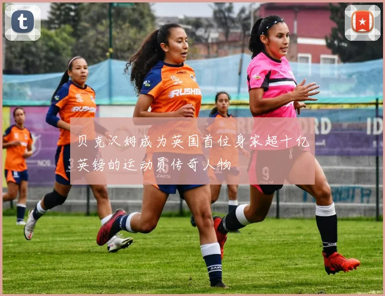 贝克汉姆成为英国首位身家超十亿英镑的运动员传奇人物