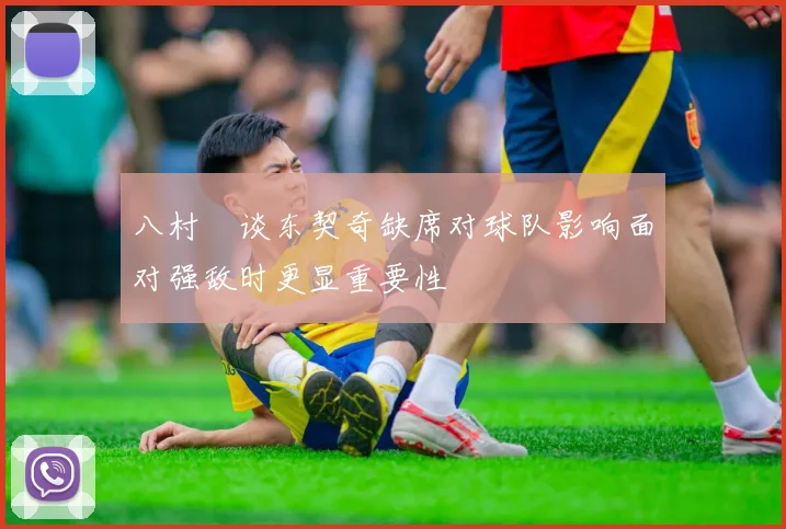 八村塁谈东契奇缺席对球队影响面对强敌时更显重要性