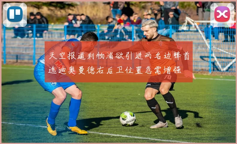 天空报道利物浦欲引进两名边锋首选迪奥曼德右后卫位置急需增强