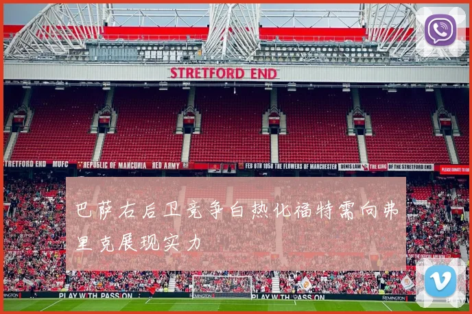 巴萨右后卫竞争白热化福特需向弗里克展现实力