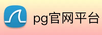 pg官网平台 Logo